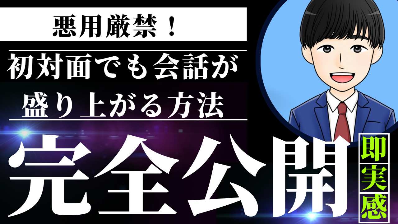 【悪用厳禁】初対面でも会話が盛り上がる方法